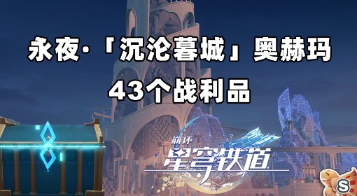 《崩坏：星穹铁道》沉沦暮城奥赫玛宝箱位置