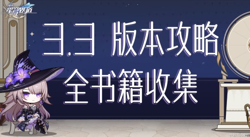 《崩坏：星穹铁道》3.3新增书籍收集攻略