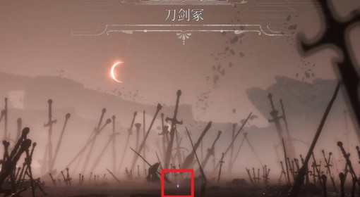 《光与影：33号远征队》刀剑冢探索攻略