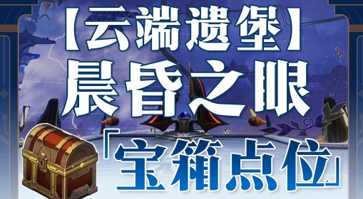 《崩坏：星穹铁道》永夜晨昏之眼宝箱位置