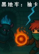 黑地牢：抽卡