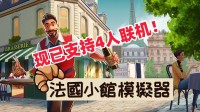四人联机餐厅模拟！与好友亲朋一起体验巴黎法餐风味！