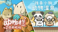 线条小狗×动物栏捆绑包上线！ 双厨狂喜 可爱暴击