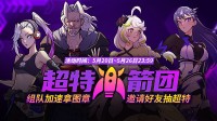 《街头篮球》超特火箭团 组队加速拿图章抽超特