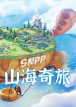 山海奇旅