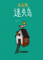 迷失岛外传南瓜镇