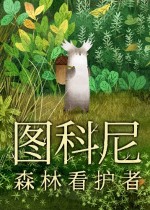 图科尼：森林看护者