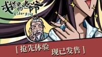 《戒指里的老爷爷》抢先体验版现已上线！