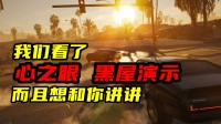 前R星明星制作人新作《心之眼》 新实机演示前瞻解析