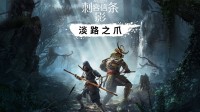 曝《AC影》9月出DLC 合作模式不只能玩小江和弥助