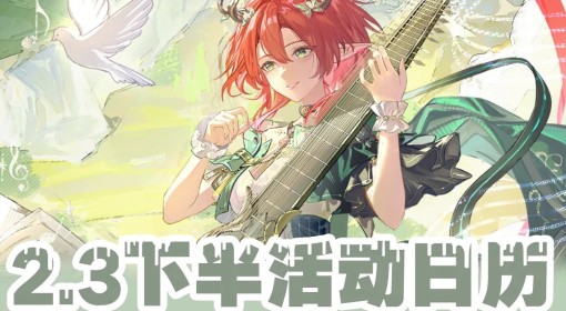 《鸣潮》2.3下半活动一览