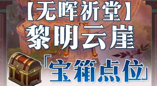 《崩坏：星穹铁道》永夜黎明云崖宝箱位置