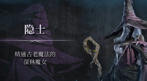 《艾尔登法环：黑夜君临》隐士职业介绍