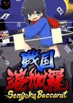 战国婆伽罗