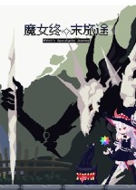 魔女：终末旅途