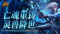 《魔域》预约人气高涨福利加码！抢先获取灵兽养成秘籍，瓜分豪华黄金奖池