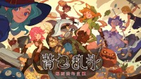 《背包乱斗》1.0正式版定档6月14日!