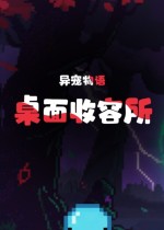 异宠物语：桌面收容所