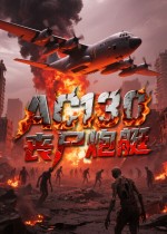 AC130丧尸炮艇