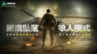 《三角洲行动》黑鹰坠落单人模式正式上线