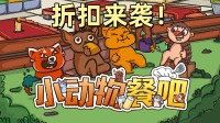 随机事件 欢声不断 Steam联机模拟经营游戏折扣来袭