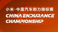 小米汽车再放大招！冠名国家A类赛事！