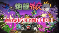 死亡机器 纵横废土 类土豆兄弟爽游首发折扣即将截止