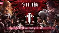 《灵笼》第二季正式开播！重回末日乌托邦