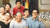 《我爱我家》全120集上线B站 不再是腾讯视频独播