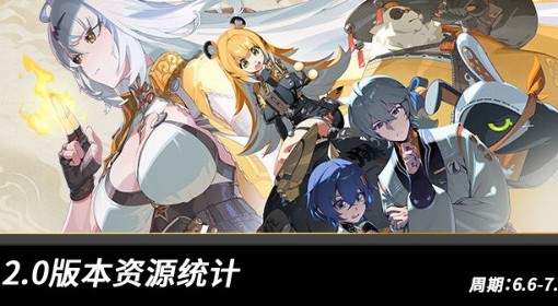 《绝区零》2.0版本菲林获取统计