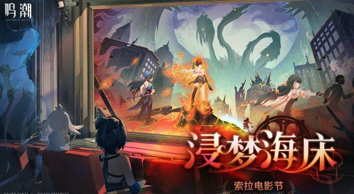 《鸣潮》浸梦海床索拉电影节活动结局攻略