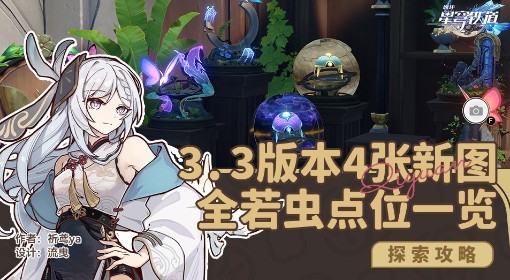 《崩坏：星穹铁道》3.3新地图若虫全收集