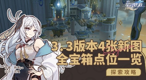 《崩坏：星穹铁道》3.3新地图宝箱收集攻略