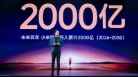 坚持核心技术研发！雷军：未来5年再投2000亿