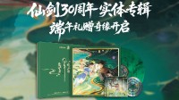 仙剑奇侠传端午福利 30周年实体专辑369元开售