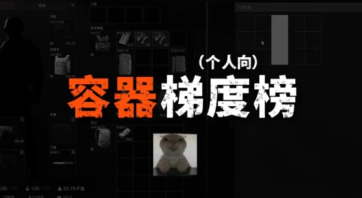 《暗区突围：无限》容器梯度榜