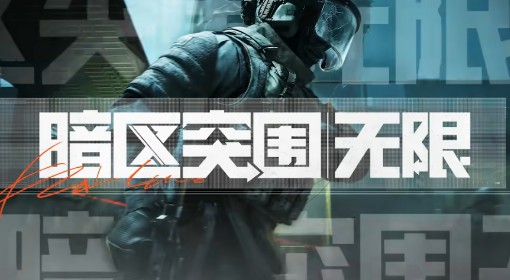 《暗区突围：无限》快速升级方法