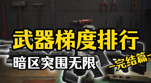 《暗区突围：无限》武器梯度榜