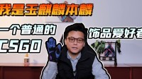 CS圈知名富豪网红玉麒麟宣布退圈：注销Steam账号