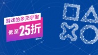 PS商店全新大促开启！来分享你的剁手清单！