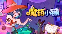 Demo上线！来自霍格沃兹小魔女的魔药店开张！