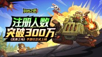 《英勇之地》手游注册突破三百万 跻身畅销榜前10