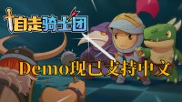 阵容构筑 策略对决 类背包乱斗Demo现已支持中文