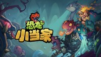 【白嫖福利】《恐龙小当家》送封测资格、充值卡