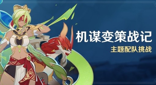 《原神》机谋变策战记全关卡满奖励阵容推荐