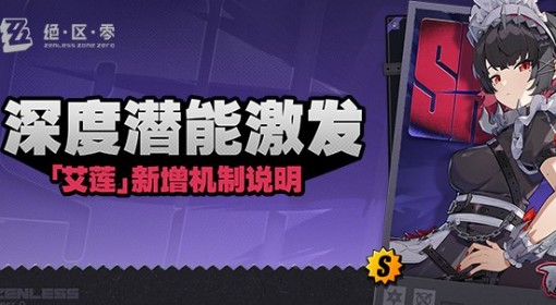 《绝区零》艾莲新增机制说明