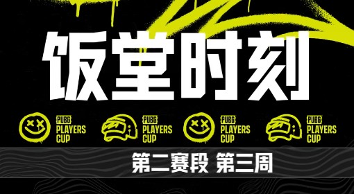 《绝地求生》PPC第二阶段第三周饭堂时刻