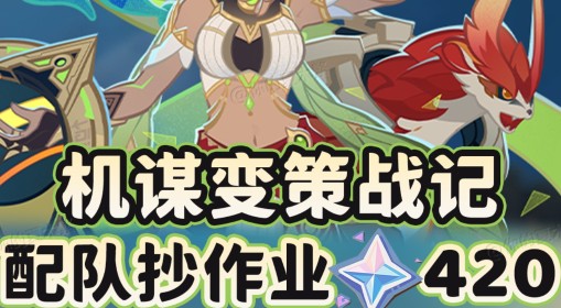 《原神》机谋变策战记活动全关卡配队攻略