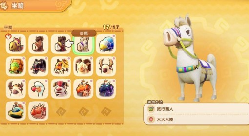 《幻想生活i》白马坐骑获取方法