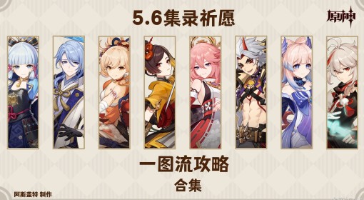 《原神》稻妻集录祈愿角色养成一图流